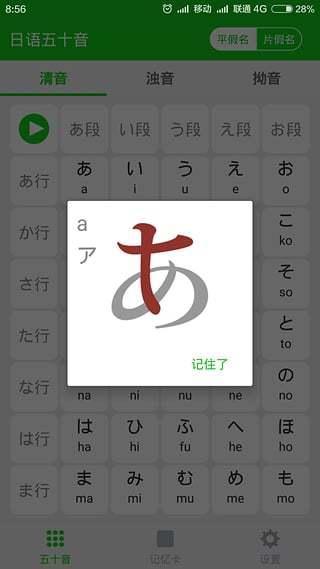 日语发音学习软件