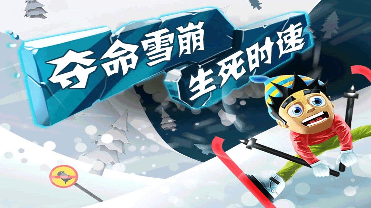 2019滑雪大冒险内购破解版