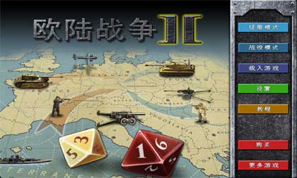 欧陆战争2中文版