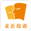 亲近母语app