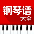 钢琴谱大全app