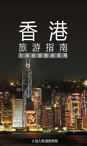 香港旅游指南