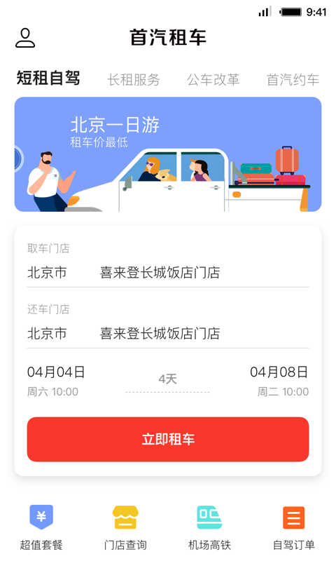 首汽租车app