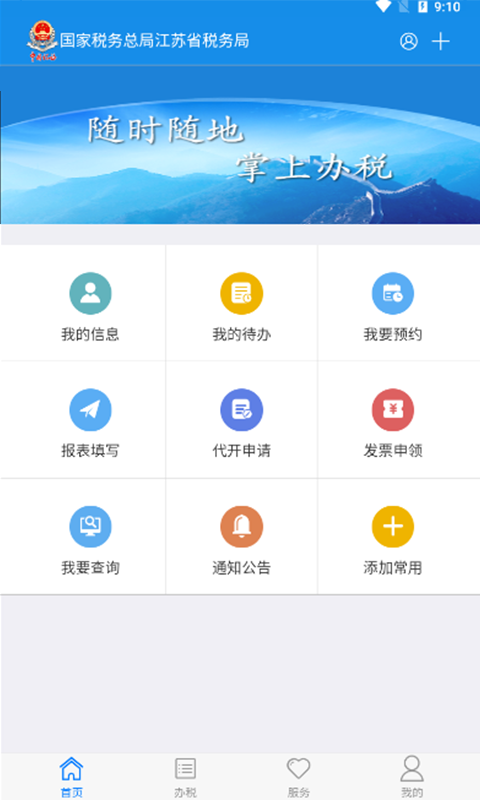 江苏国税电子税务局网上申报系统app