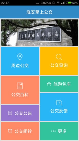 淮安公交app