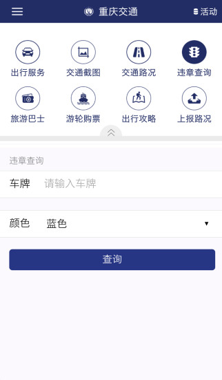 重庆交通在线app
