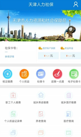 天津人力社保手机app
