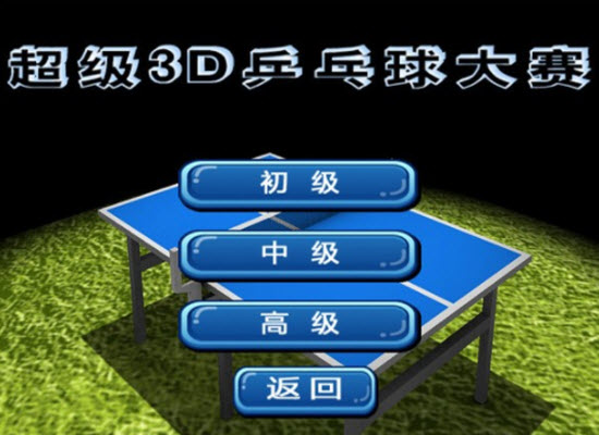 超级3D乒乓球大赛