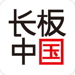长板中国官网app