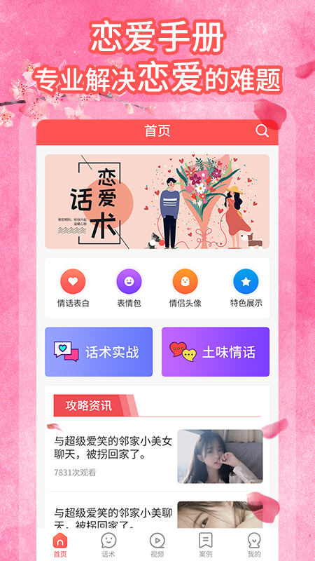 桃花交友话术app