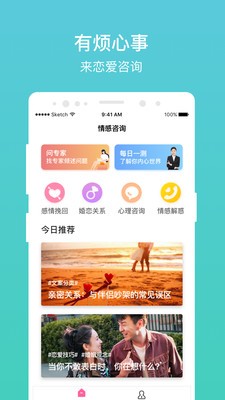 恋爱咨询app