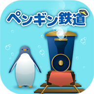 海底企鹅铁路游戏中文版