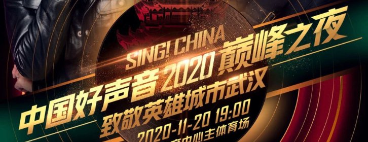 2020中国好声音总决赛直播视频