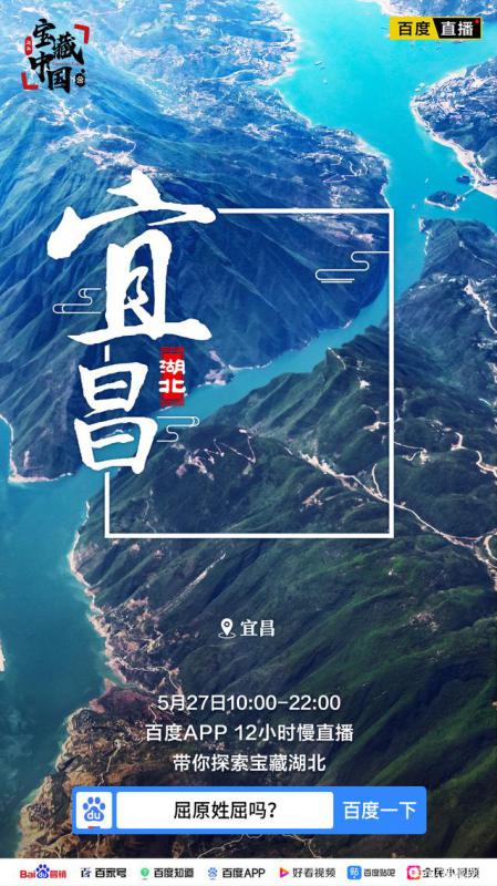 宝藏湖北有多美百度直播入口app