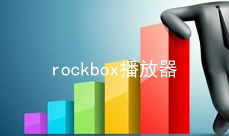 rockbox播放器