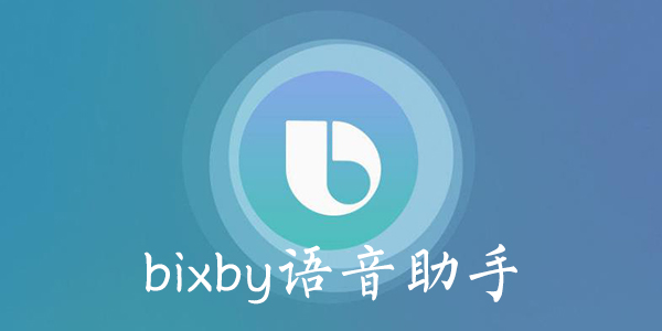bixby中文