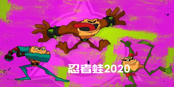 忍者蛙2020