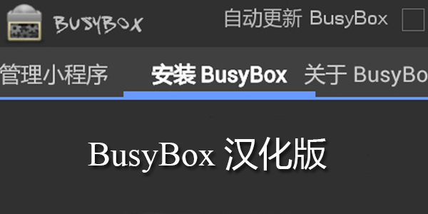 BusyBox汉化版