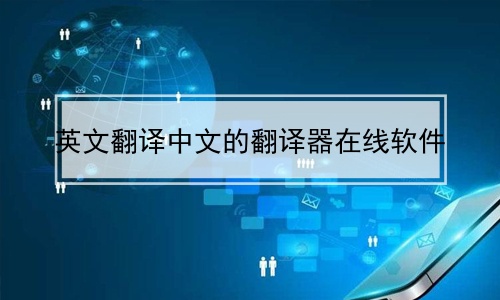 英文翻译中文的翻译器在线软件