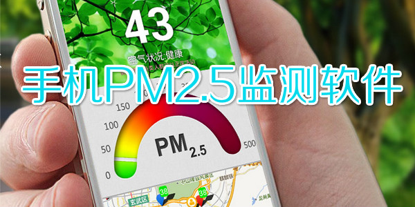 手机PM2.5软件