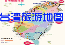 台湾旅游地图