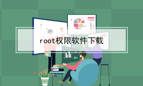 root权限软件下载