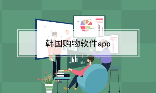 韩国购物软件app