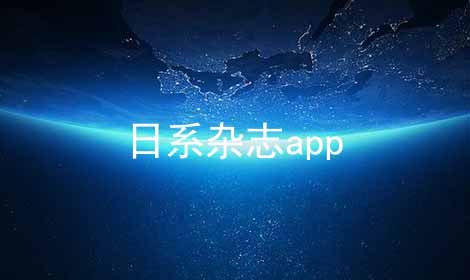 日系杂志app